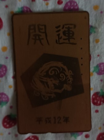 テレフォンカード 使用済み 開運 平成12年 中古 1枚拍卖