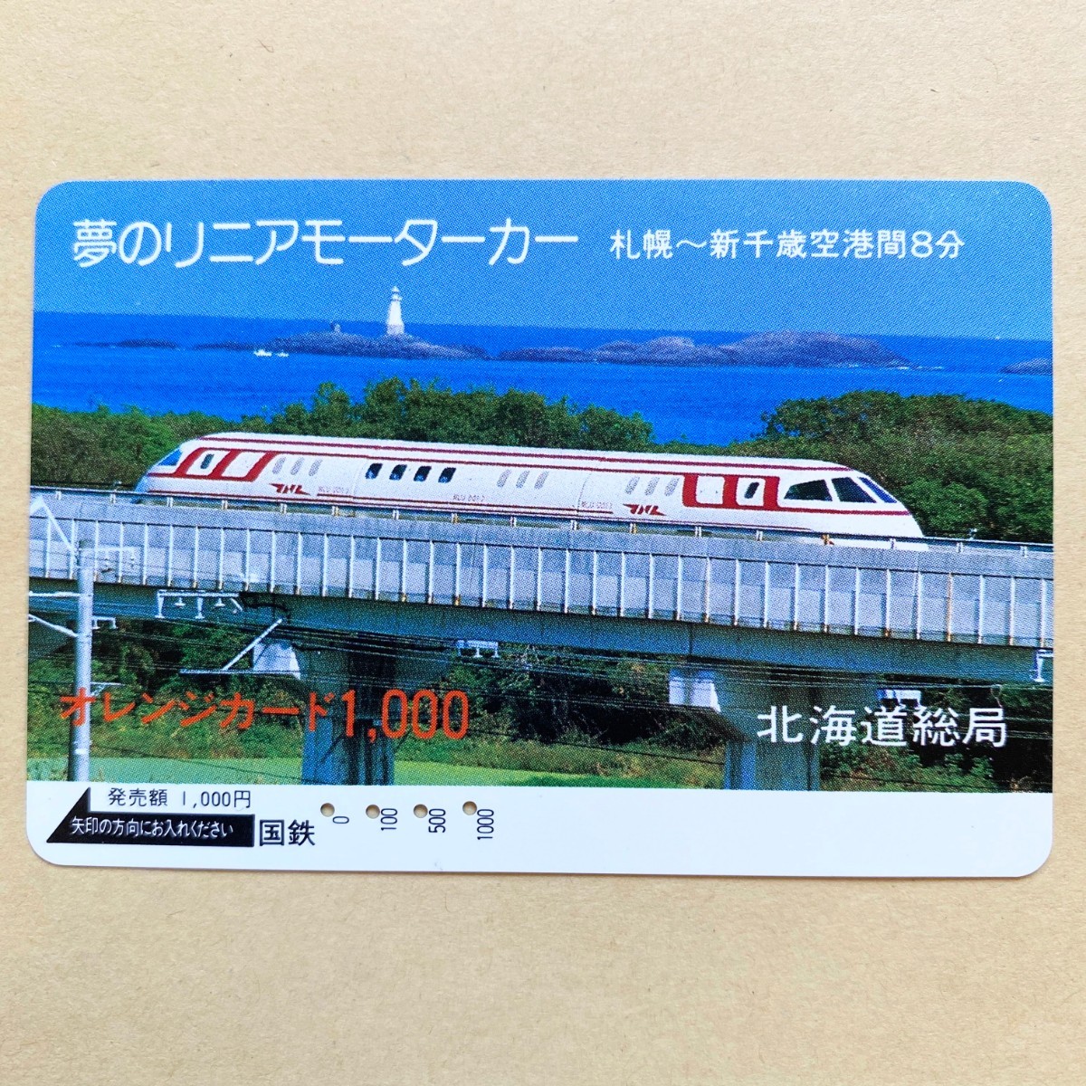 【使用済】 オレンジカード 国鉄 夢のリニアモーターカー 札幌〜新千歳空港間 8分拍卖