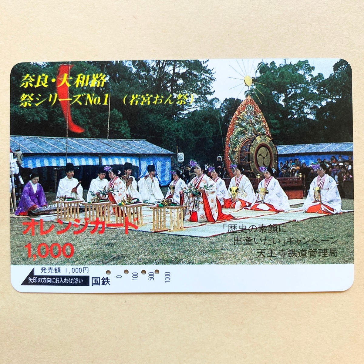 【使用済】 オレンジカード 国鉄 奈良・大和路 祭シリーズNo.1 (若宮おん祭)拍卖