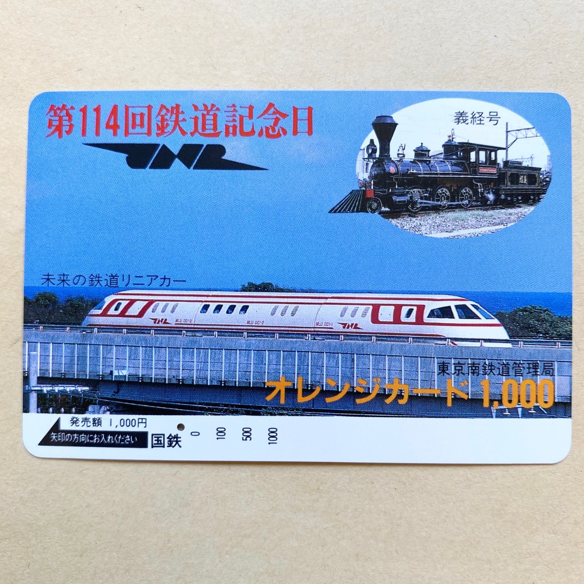 【使用済】 オレンジカード 国鉄 第114回鉄道記念日 未来の鉄道リニアカー 義経号拍卖