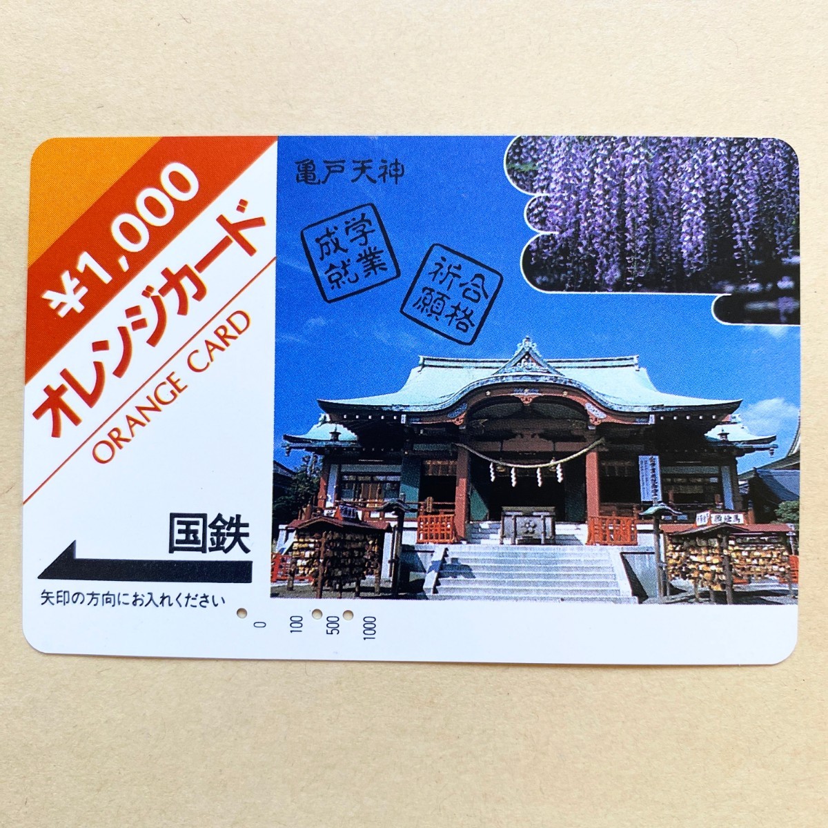 【使用済】 オレンジカード 国鉄 亀戸天神拍卖