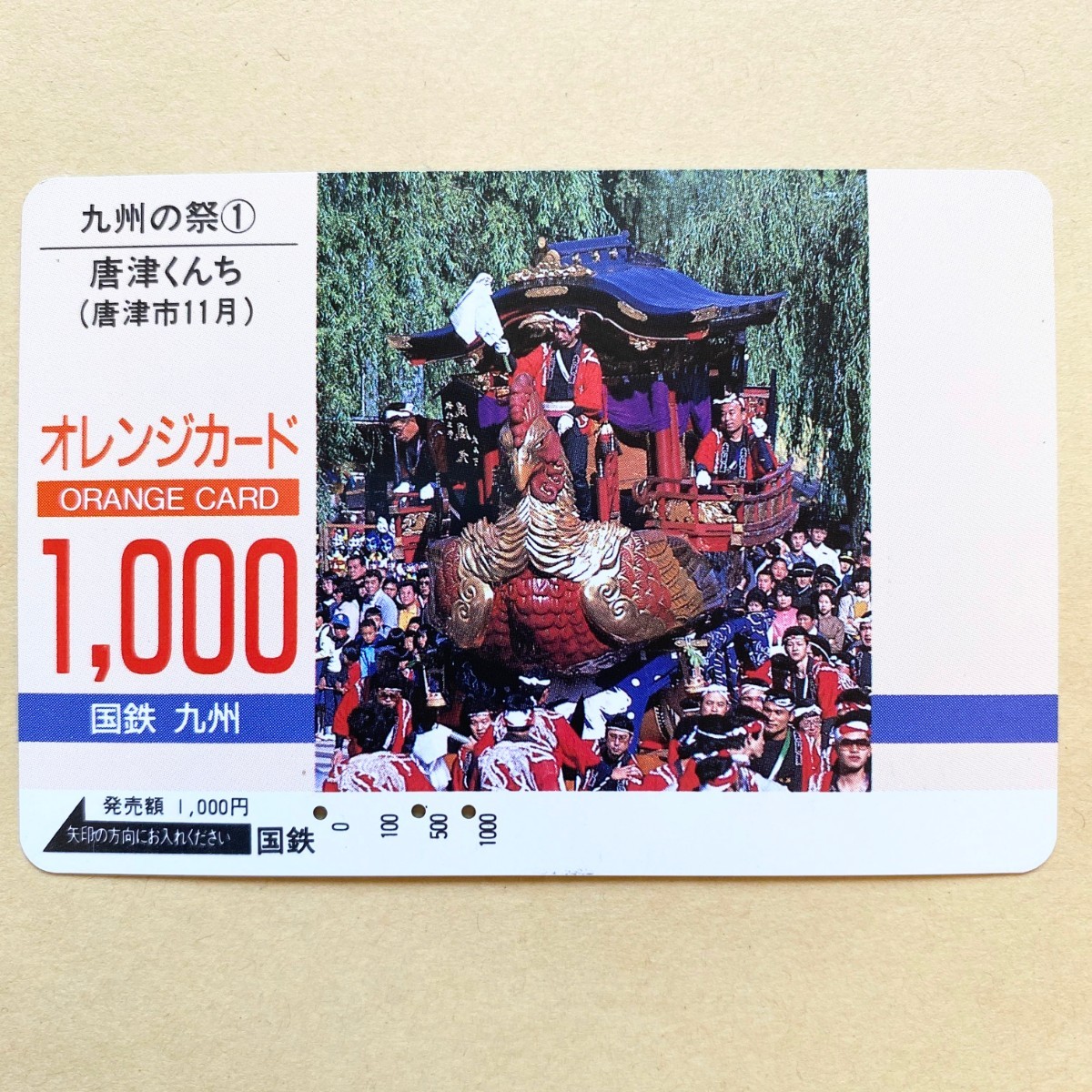 【使用済】 オレンジカード 国鉄 九州の祭① 唐津くんち(唐津市11月)拍卖