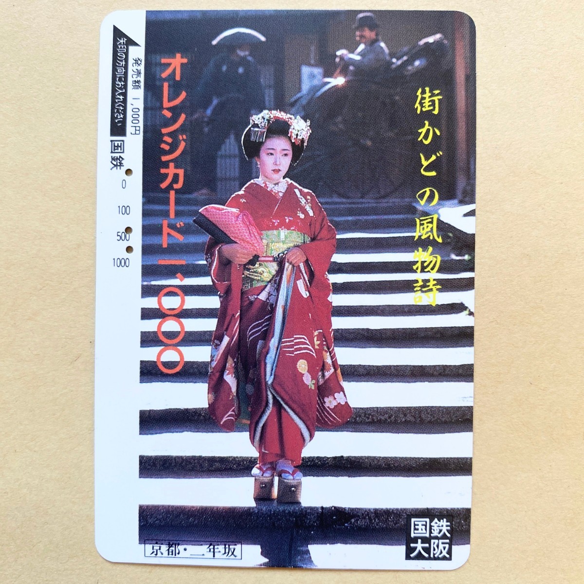 【使用済】 オレンジカード 国鉄 街かどの風物詩 舞妓 着物拍卖