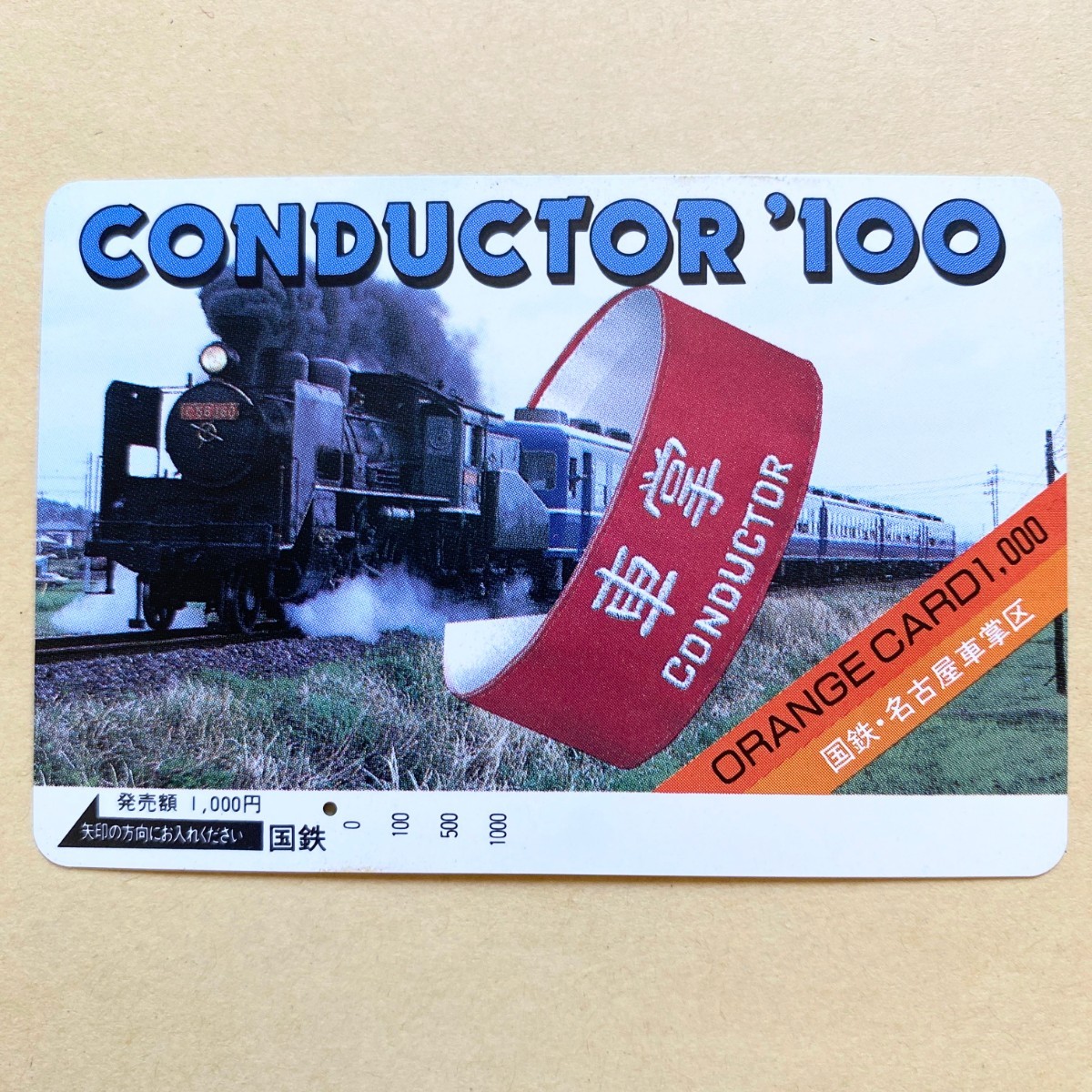 【使用済】 オレンジカード 国鉄 CONDUCTOR'100拍卖