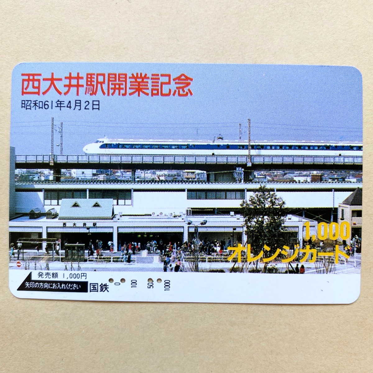 【使用済】 オレンジカード 国鉄 西大井駅開業記念 昭和61年4月2日 拍卖
