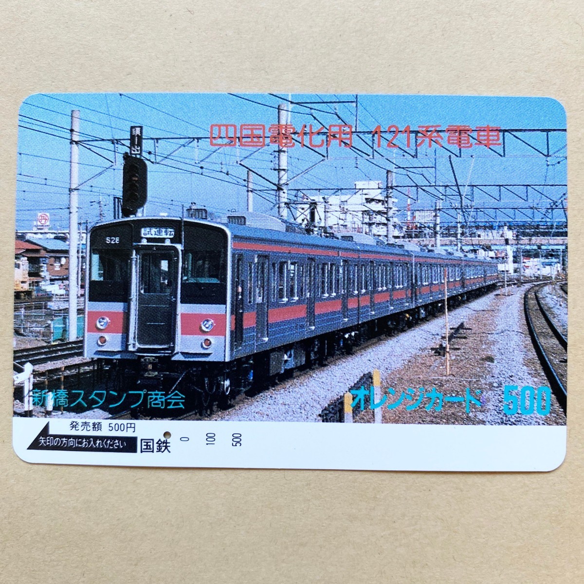 【使用済】 オレンジカード 国鉄 四国電化用 121系電車拍卖