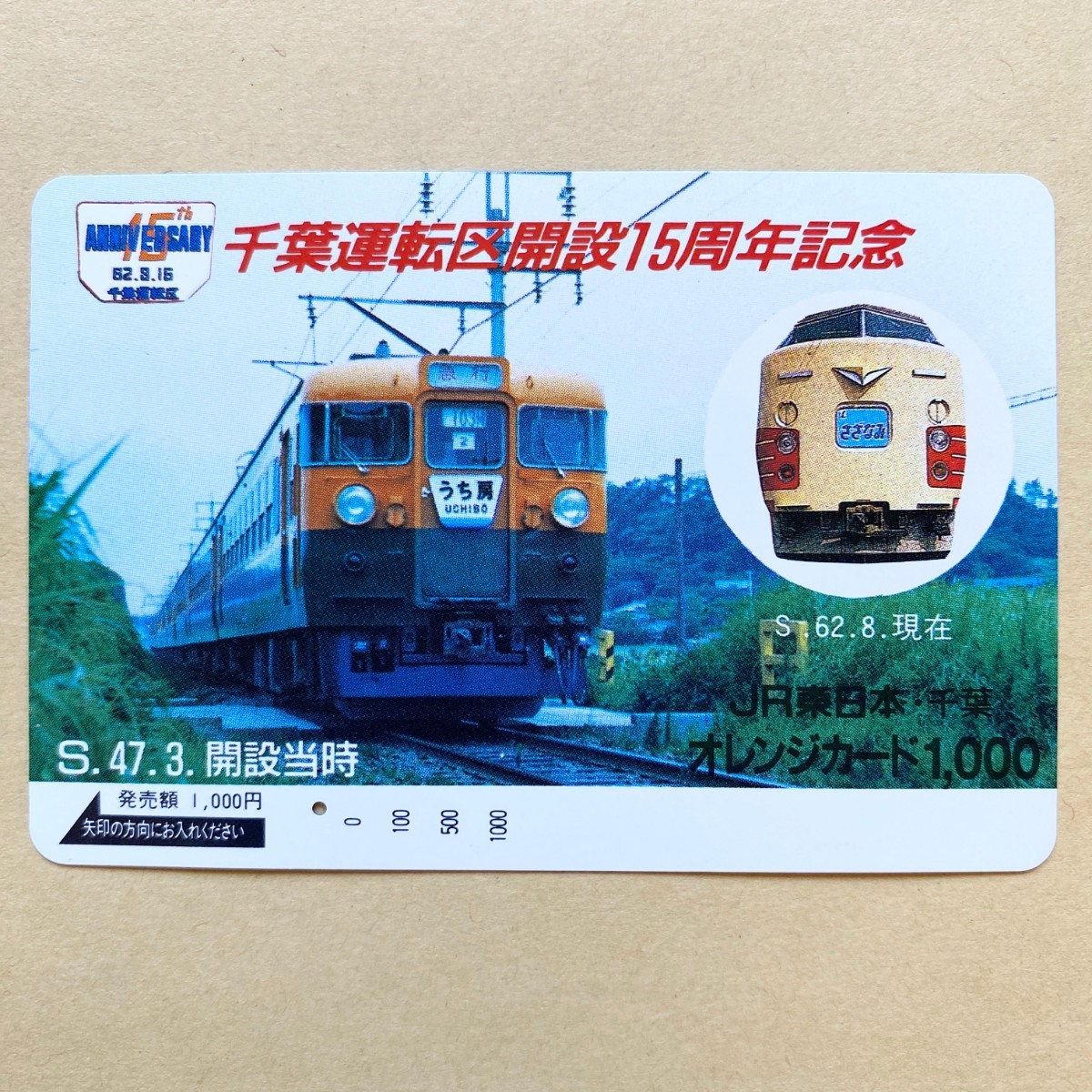 【使用済】 オレンジカード 国鉄 千葉運天区開設15周年記念 S.47.3.開設当時拍卖
