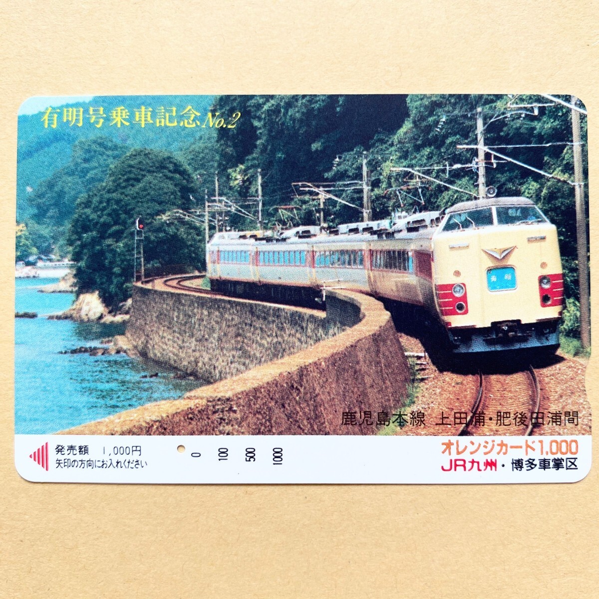 【使用済】 オレンジカード JR九州 有明号 乗車記念No.2拍卖