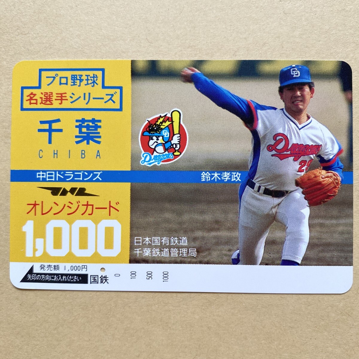 【使用済】 野球オレンジカード 国鉄 プロ野球名選手シリーズ 千葉 中日ドラゴンズ 鈴木孝政拍卖