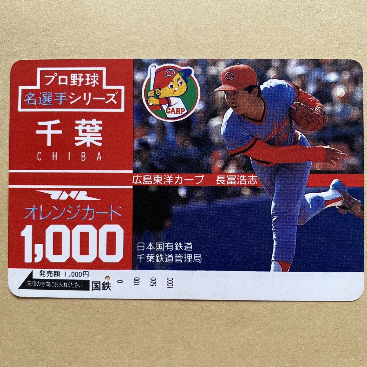 【使用済】 野球オレンジカード 国鉄 プロ野球名選手シリーズ 千葉 広島東洋カープ 長富浩志拍卖