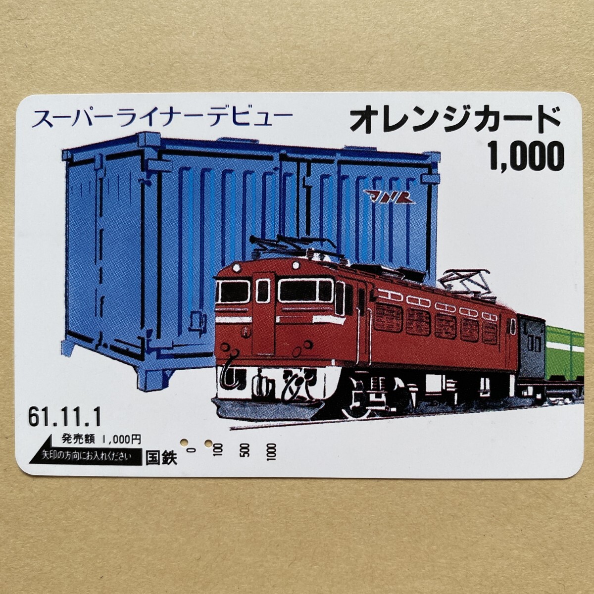 【使用済】 オレンジカード 国鉄 スーパーライナーデビュー拍卖