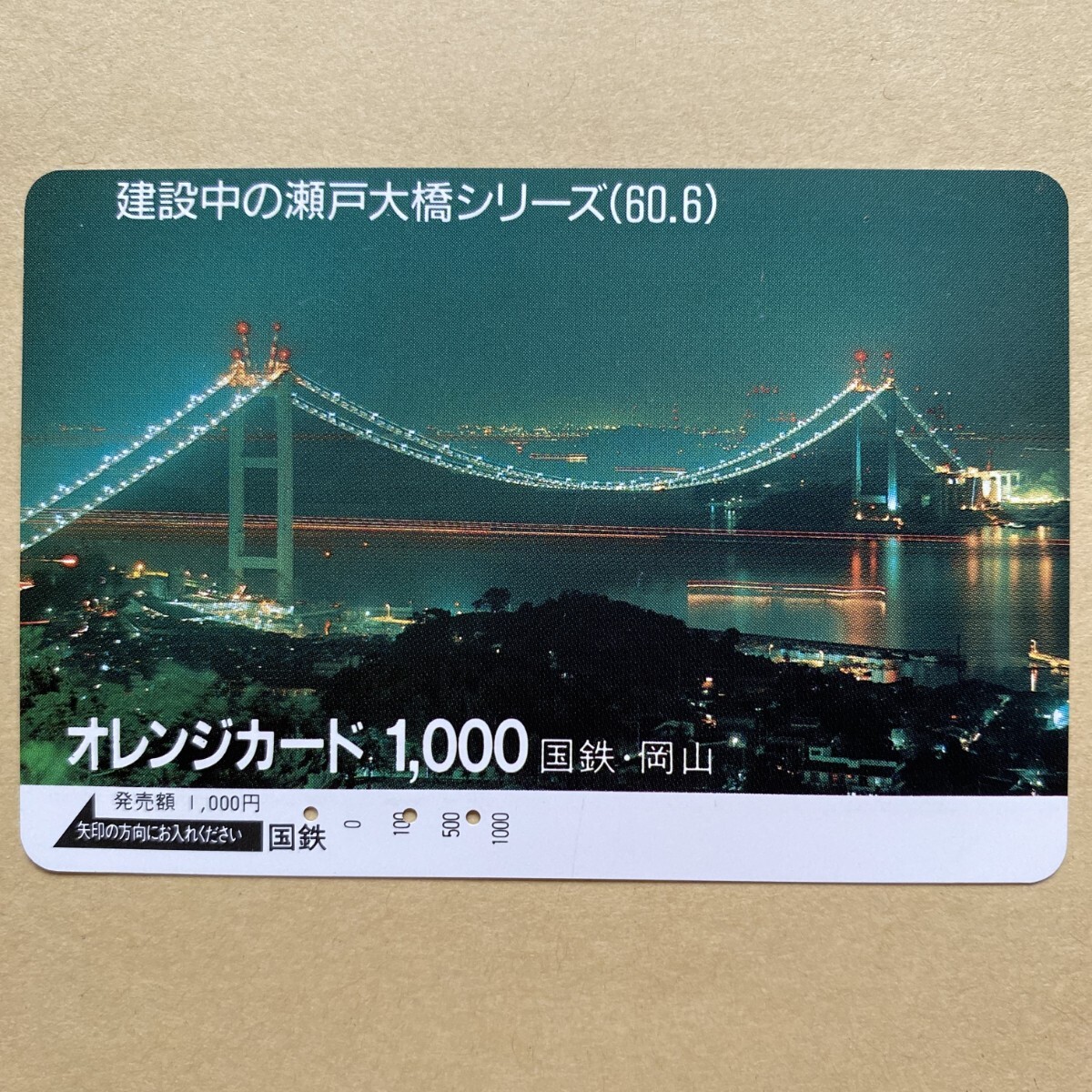 【使用済】 オレンジカード 国鉄 建設中の瀬戸大橋シリーズ(60.6)拍卖
