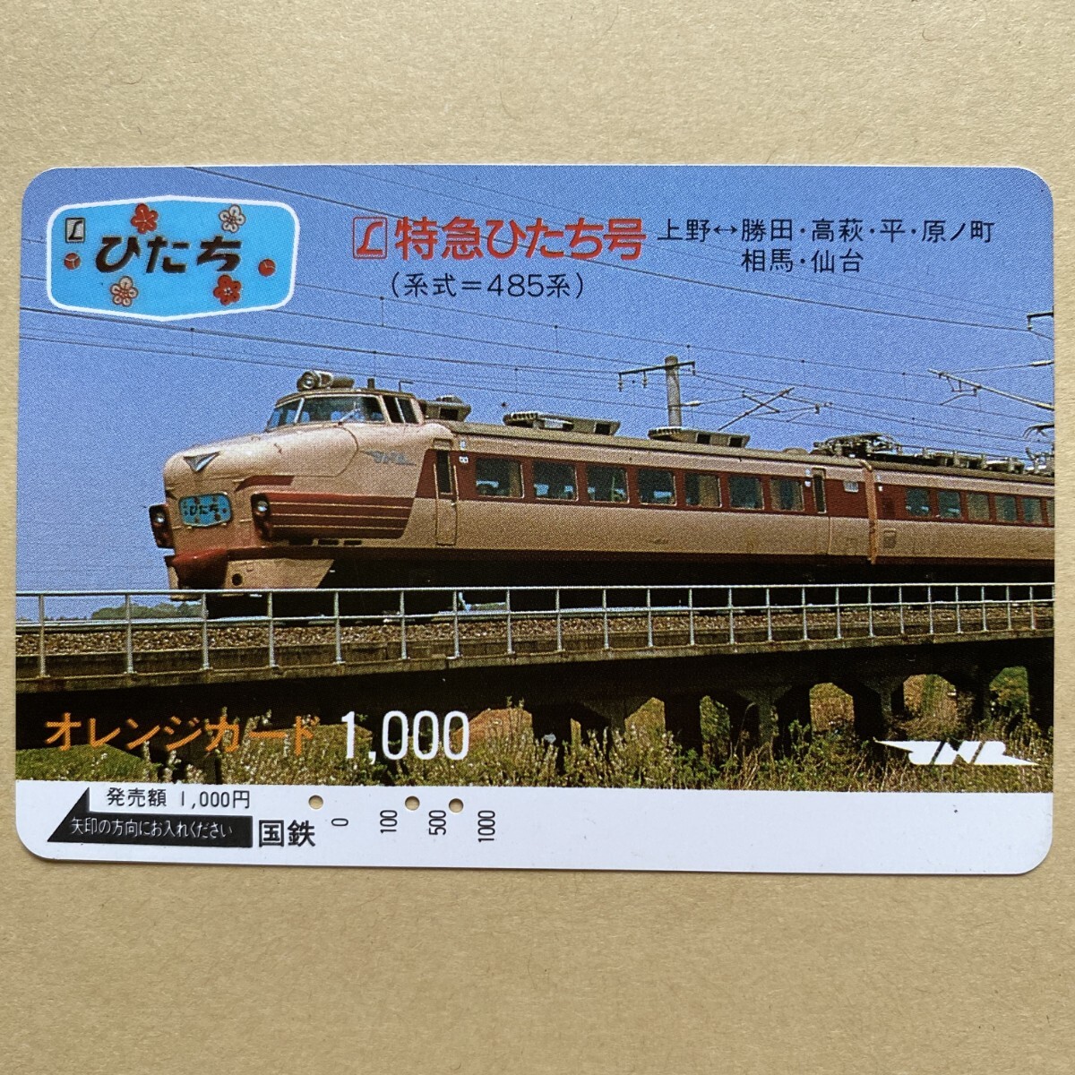 【使用済】 オレンジカード 国鉄 特急ひたち号 上野勝田・高萩・平・原ノ町・相馬・仙台拍卖