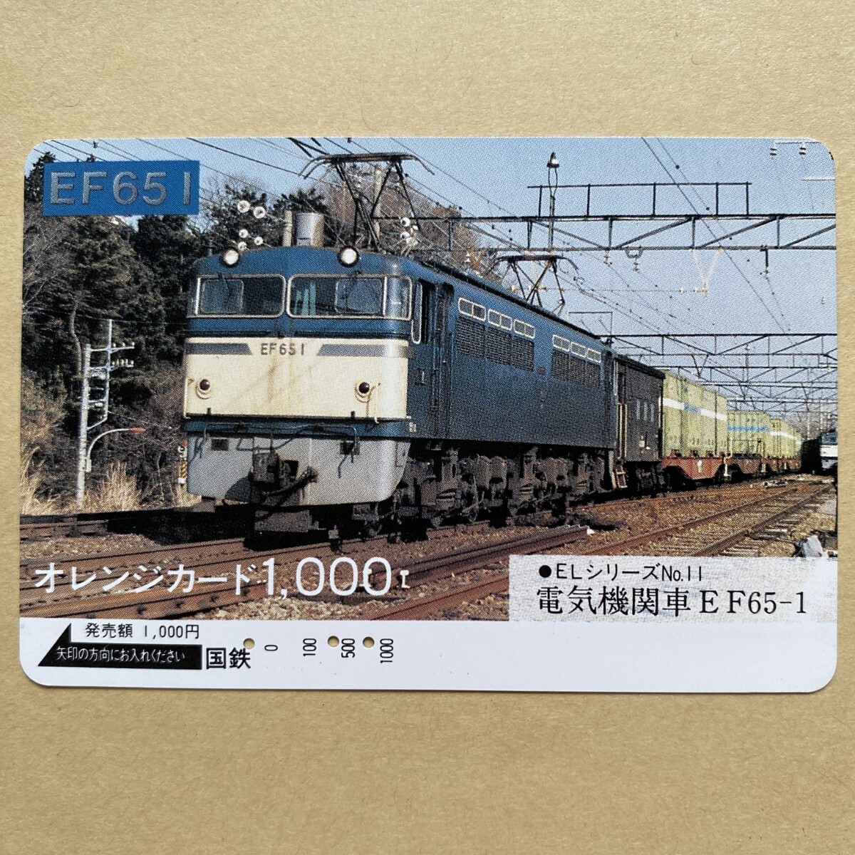 【使用済】 オレンジカード 国鉄 EF651 ELシリーズNo.11 電気機関車EF65-1拍卖