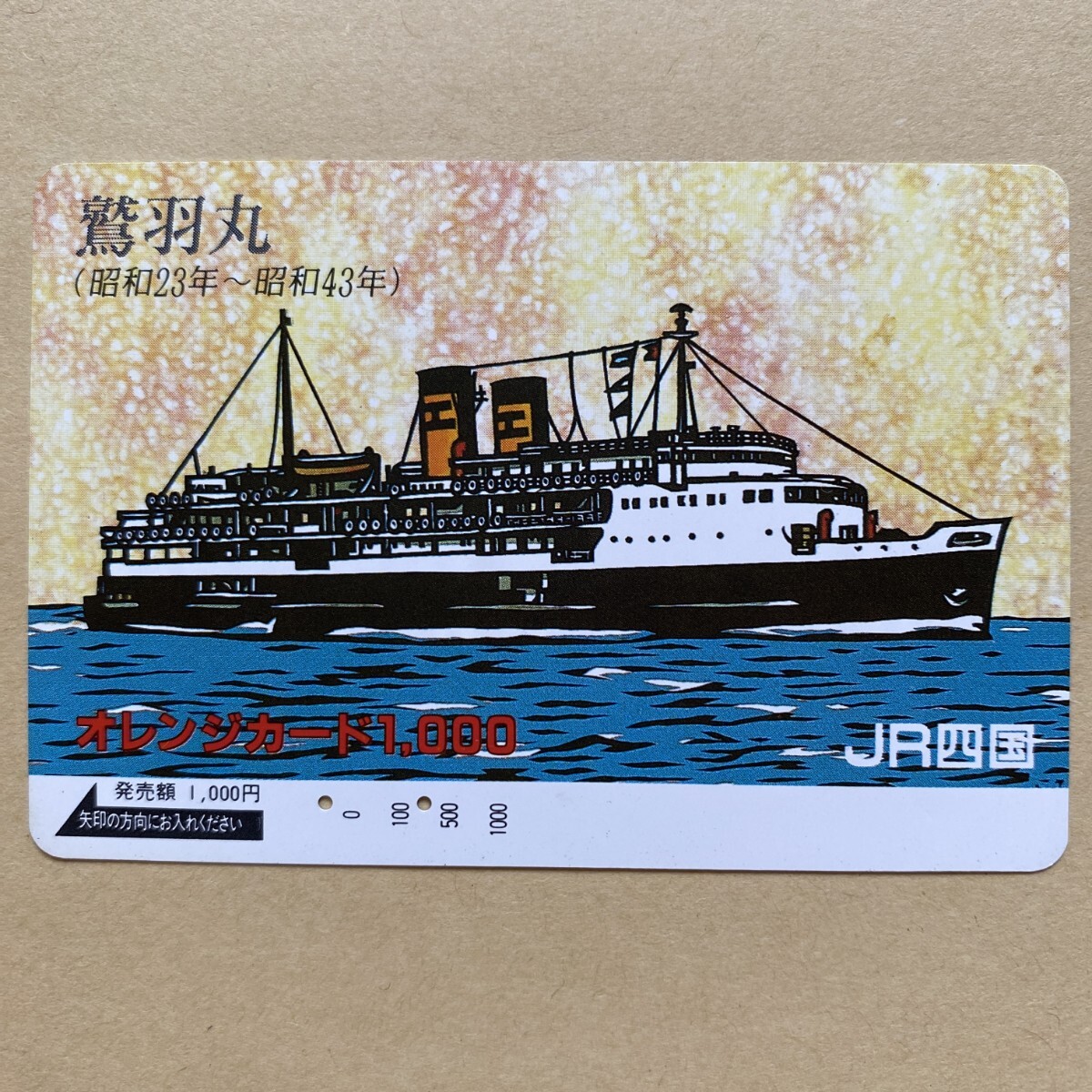 【使用済】 オレンジカード JR四国 鷲羽丸(昭和23年〜昭和43年)拍卖