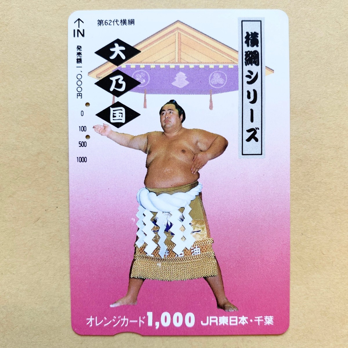 【使用済】 相撲オレンジカード JR東日本 横綱シリーズ 第62代横綱 大乃国拍卖