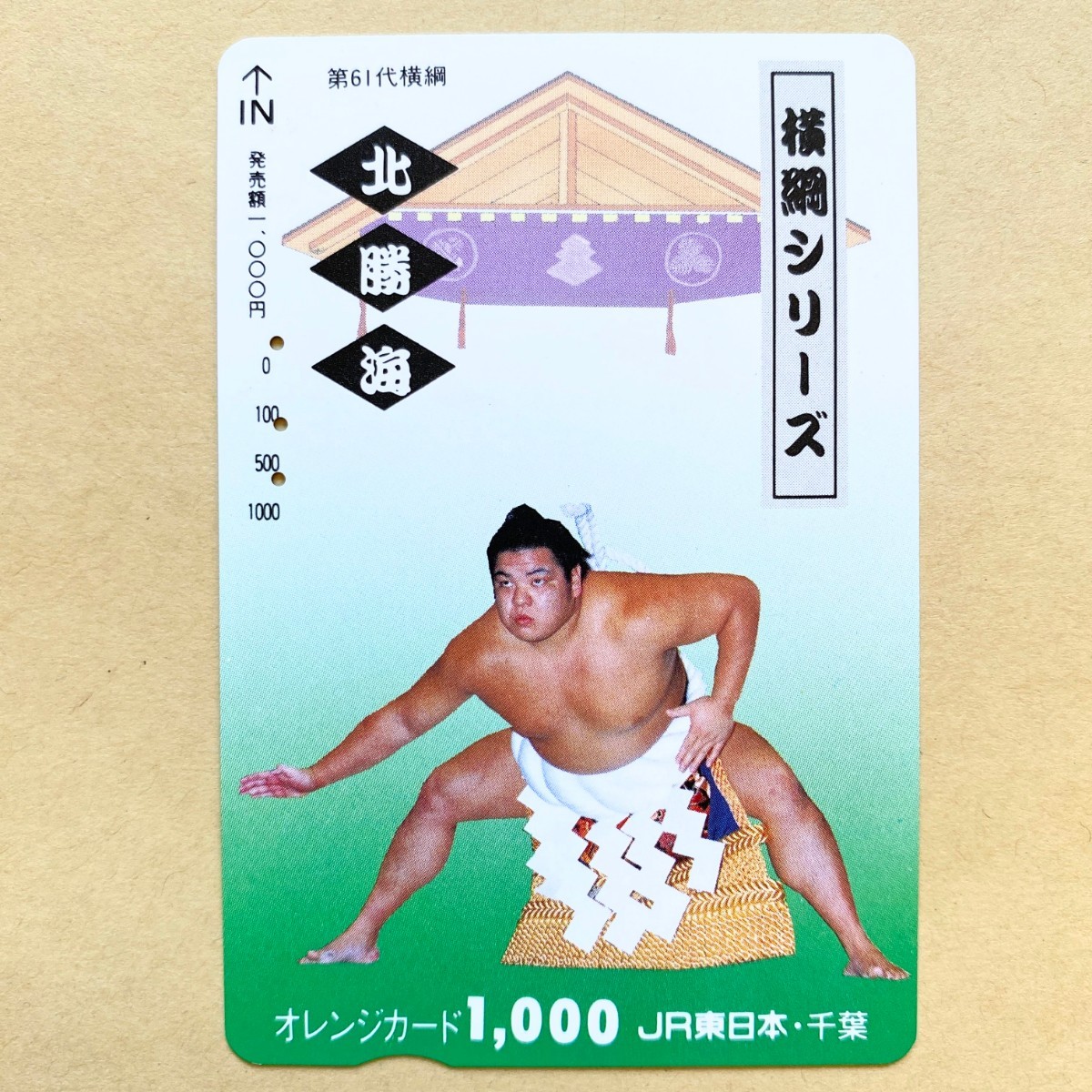 【使用済】 相撲オレンジカード JR東日本 横綱シリーズ 第61代横綱 北勝海拍卖