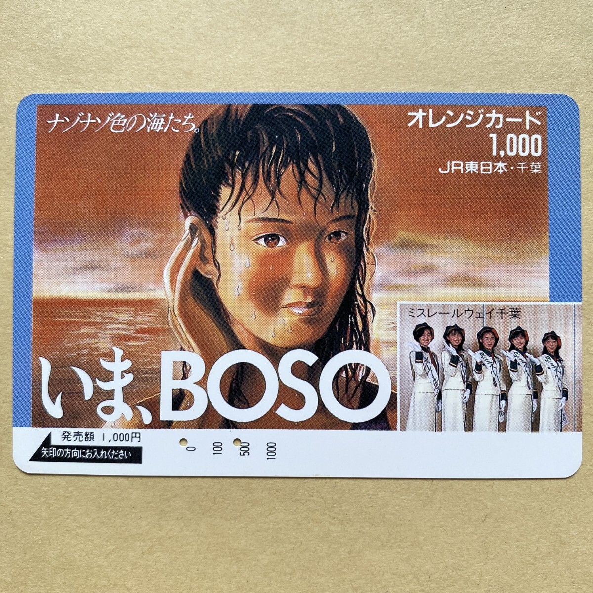 【使用済】 オレンジカード JR東日本 ミス・レールウェイ千葉 いま、BOSO拍卖
