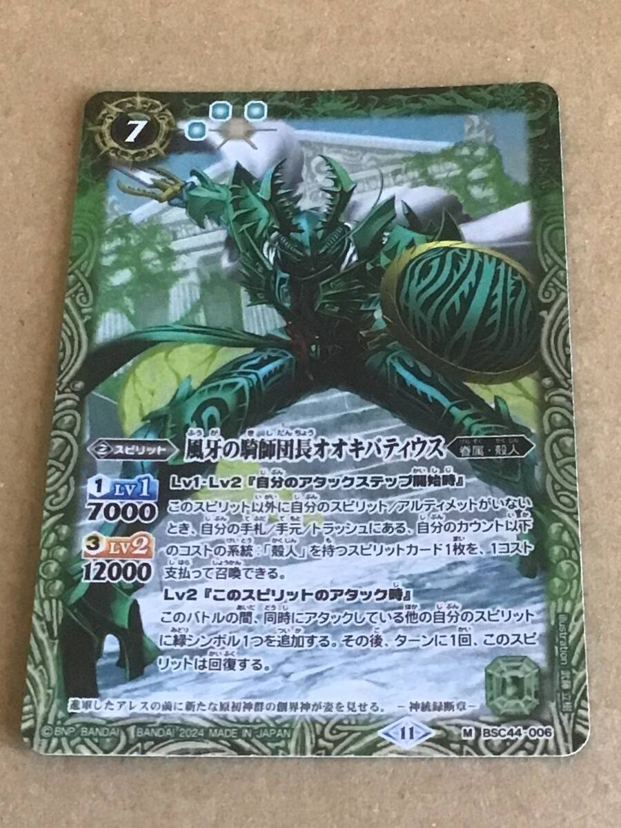 バトルスピリッツ BSC44 テーマブースター AGE OF AVENGERS 風牙の騎師団長オオキバティウス Mレア拍卖