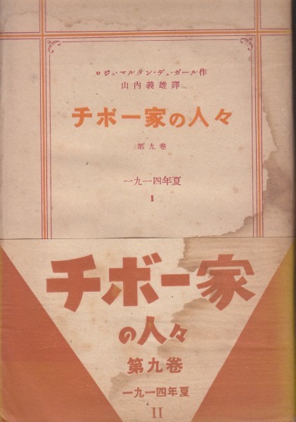 チボー家の人々〈第9巻〉山内 義雄 (翻訳)拍卖