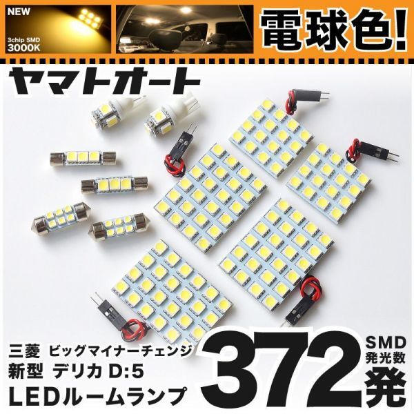 ◆電球色372発 CV1W 新型 デリカ D:5 ビッグマイナーチェンジ 3DA-CV1W 三菱 LED ルームランプ 11点 DELICA 室内灯 車中泊 ミツビシ拍卖