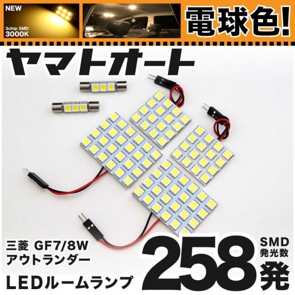 ◆アウトランダー GF7 GF8W 三菱★電球色258発★ LED ルームランプ 6点 3000K カスタムパーツ ライト OUTLANDER MITSUBISHI 室内灯拍卖