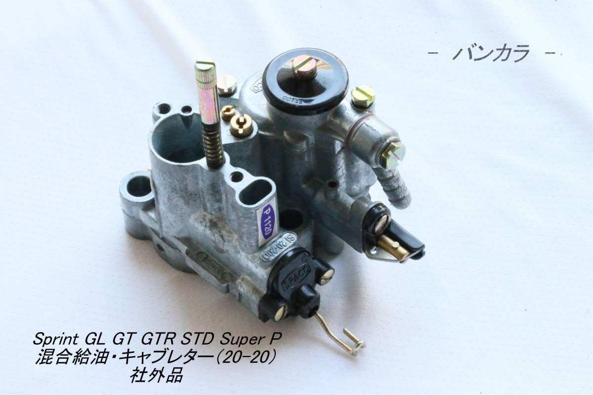 「Sprint GL GT GTR STD Super P 混合給油・キャブレター(SI20-20D) 社外品」S拍卖