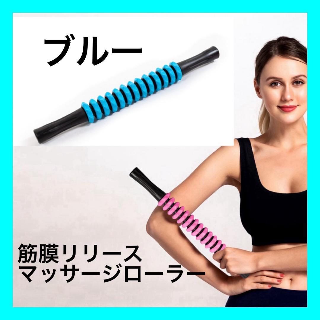 筋膜ローラー フォームローラー 筋肉ほぐし マッサージ 青 ダイエット拍卖