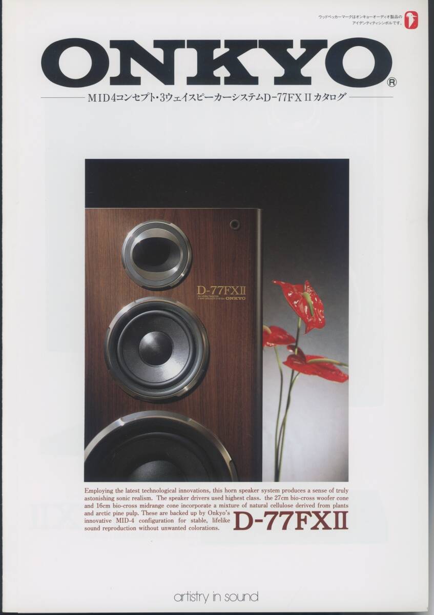Onkyo D-77FXIIのカタログ オンキヨー 管7228ス拍卖