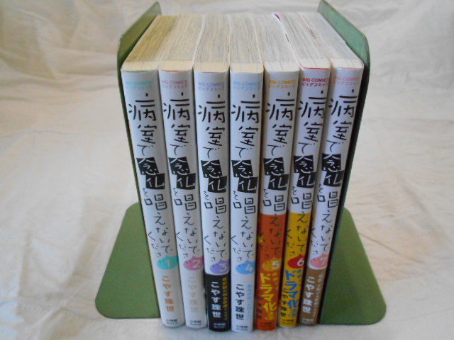 「病院で念仏を唱えないでください」 こやす珠世 全7巻 5巻だけ帯付 拍卖