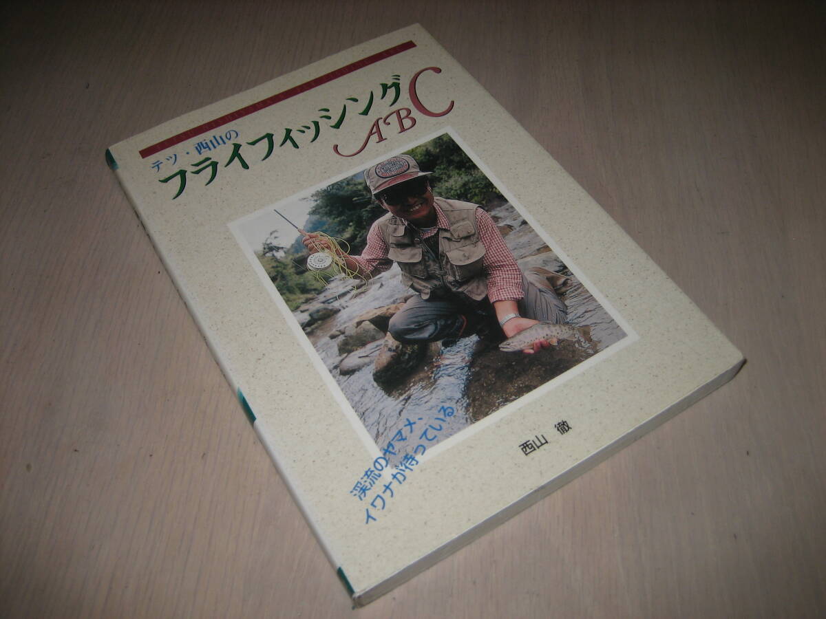 テツ西山のフライフィッシング ABC 西山徹 USED拍卖