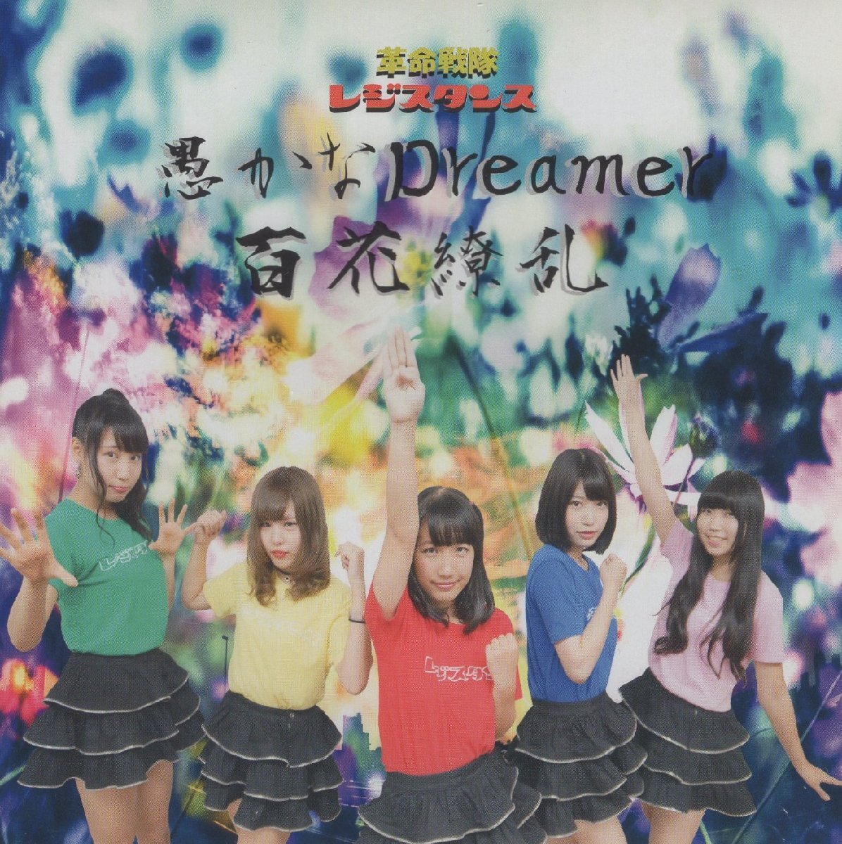 革命戦隊レジスタンス / 愚かなDreamer / 百花繚乱 / 2016.01.31 / 1stシングル / RESI-0111拍卖