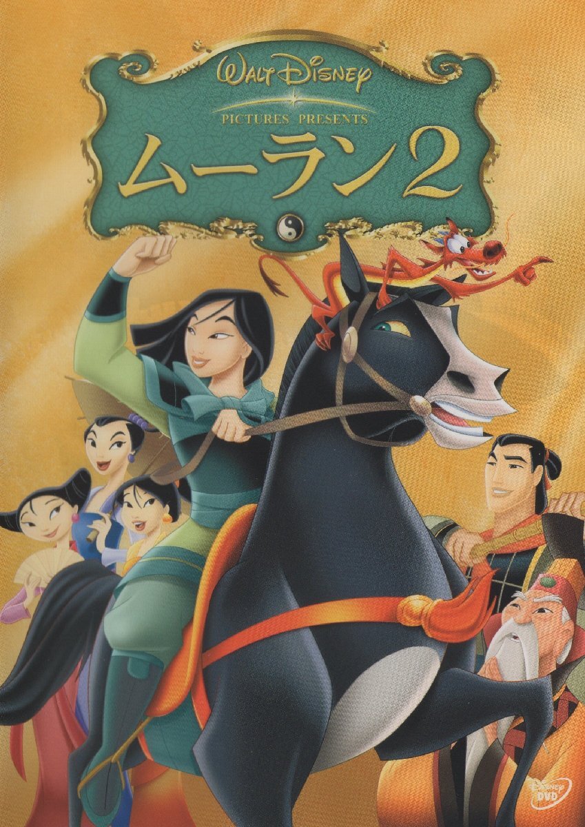 ムーラン2 MULAN 2 / 2004.12.17 / ディズニー / 2004年製作 / DVD / VWDS-4966拍卖