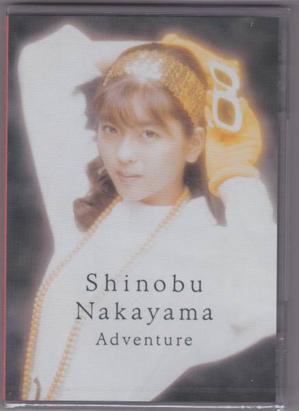 送料込即決【未開封 新品】 DVD ■ 中山忍 ■ Adventure拍卖