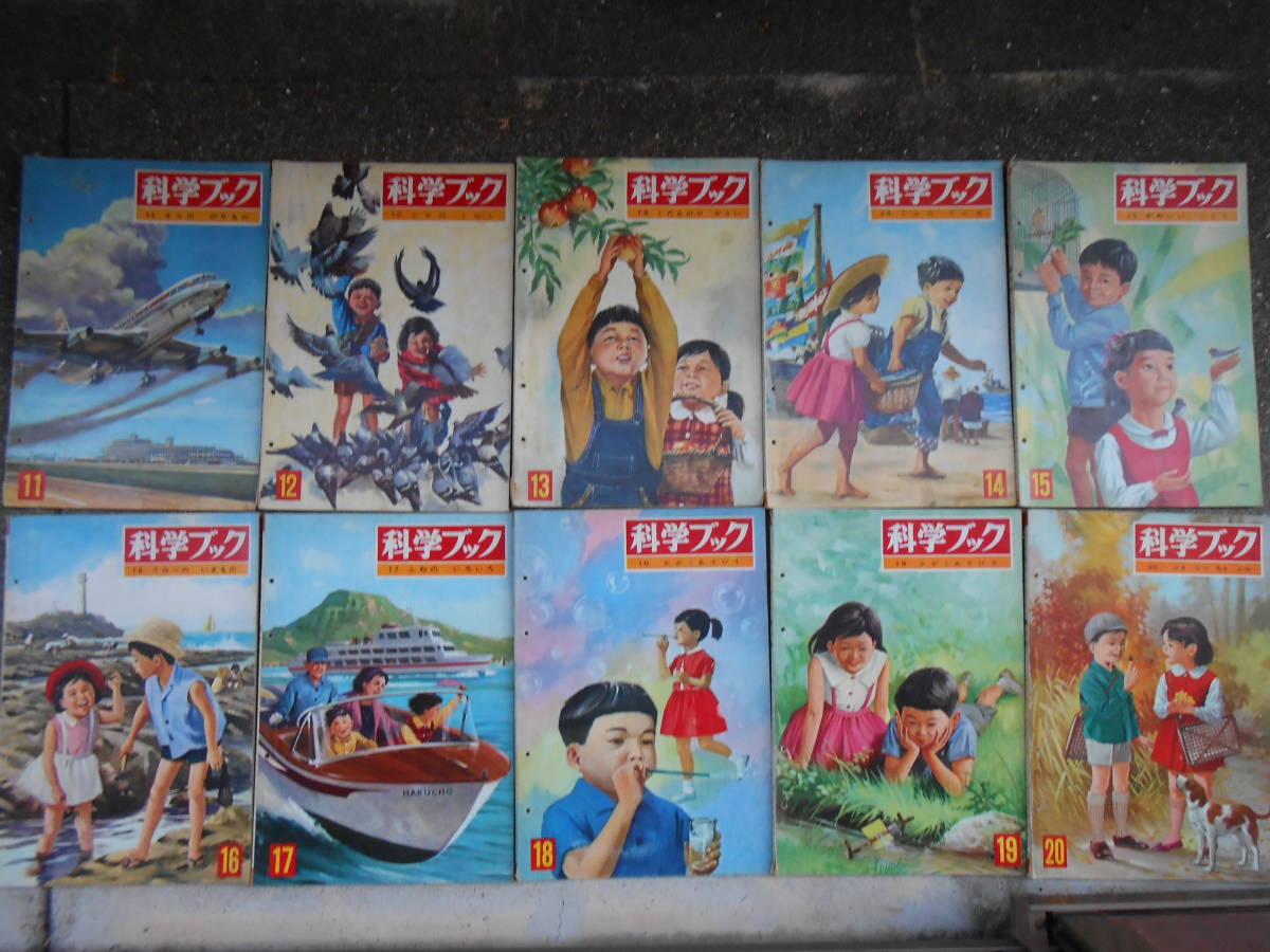 科学ブック10冊(昭和41年11号~20号)拍卖