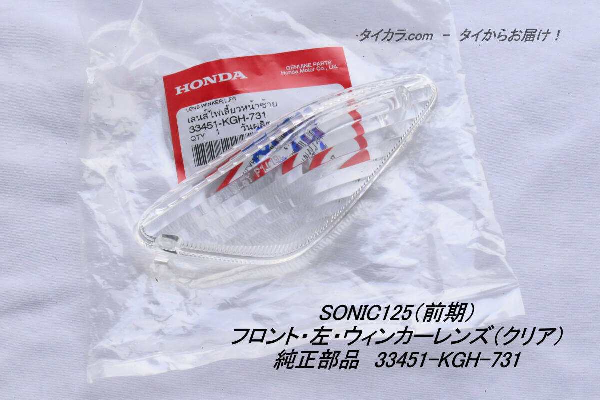 「SONIC125(前期) フロント・左・ウィンカーレンズ(クリア) 純正部品 33451-KGH-731」拍卖
