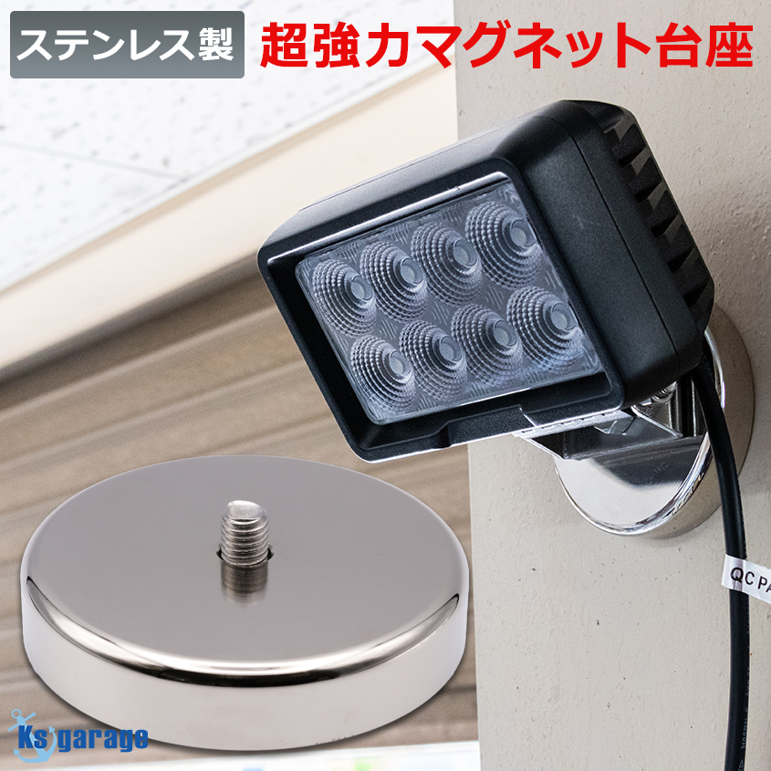 LED作業灯 投光器 ステンレス マグネット台座 M10 ボルト対応 最強 磁石 ネオジム磁石 ライトステー 集魚灯 LEDライト 車載 重機 基台 取付拍卖