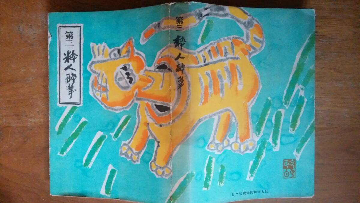 内外タイムス社 『第三 粋人粋筆』昭和28年 「可」です Ⅳエッセイ拍卖