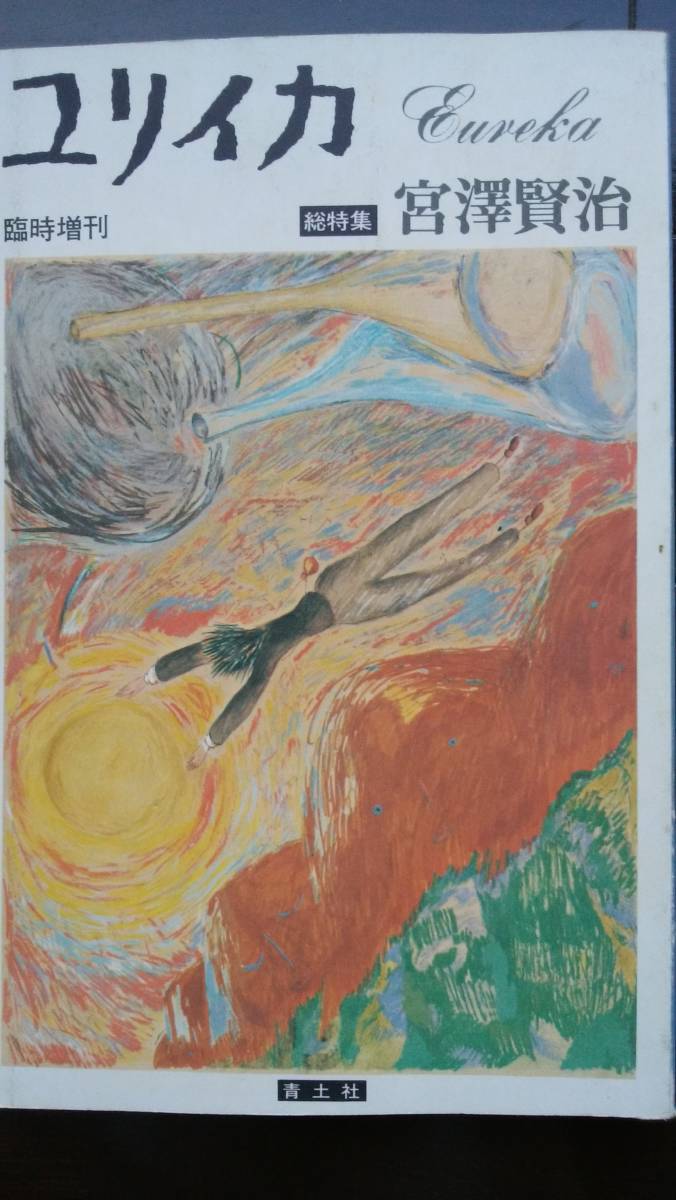 詩誌 『ユリイカ 臨時増刊号 宮澤賢治』 青土社 並品です拍卖
