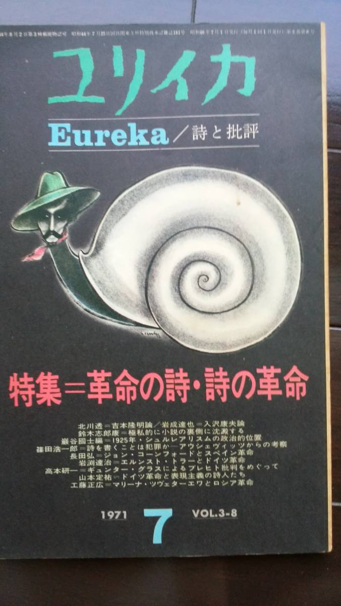 詩誌 『ユリイカ 1971年7月号 革命の詩・詩の革命』 青土社 並品です拍卖