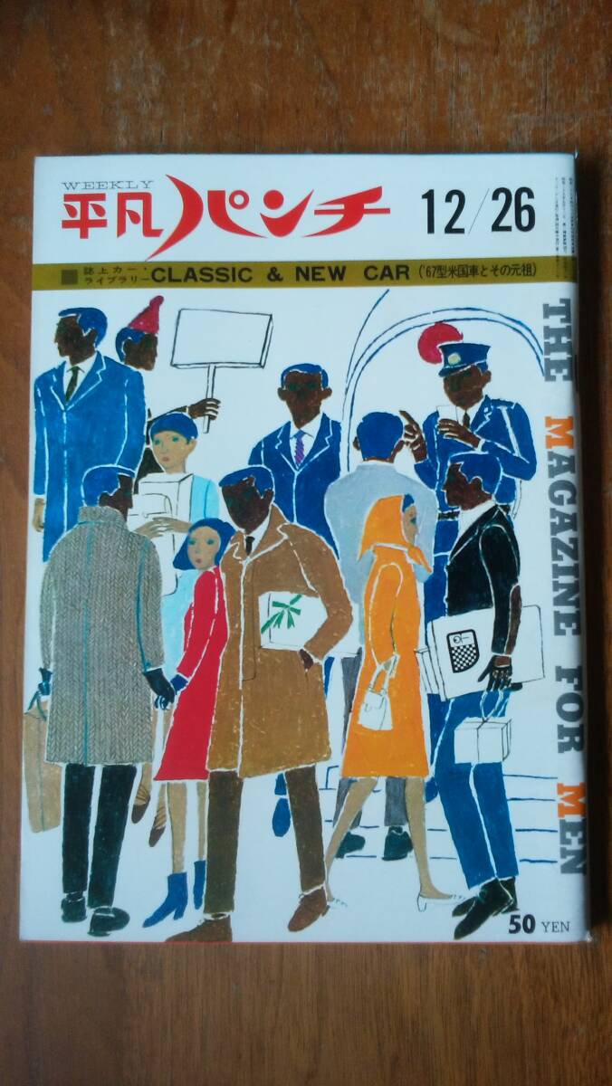 『平凡パンチ 昭和41年12月26日号』 良好 Ⅵ2 ドナルド・リーガンという男 中田耕治 グラビア:アンナ・ガエル ベトナム米兵訓練拍卖