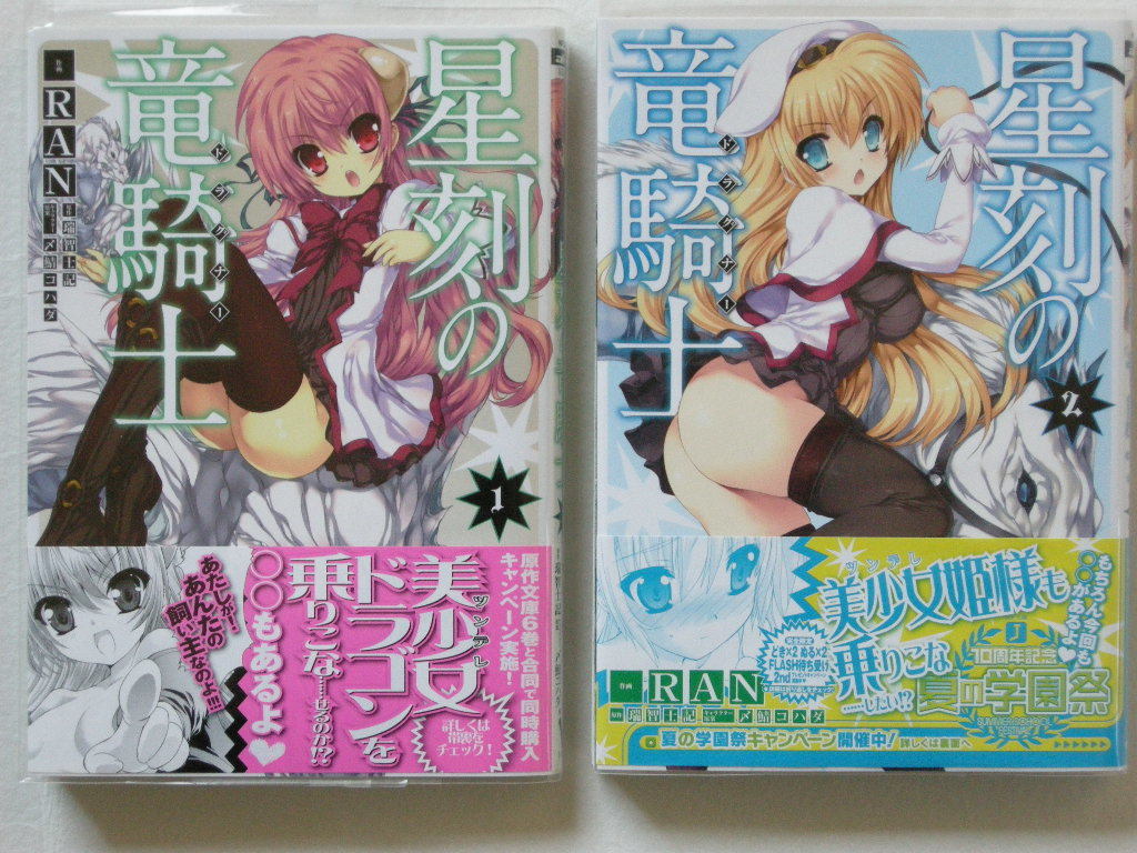 MFコミックス アライブシリーズ 星刻の竜騎士 2冊セット 特典付き 瑞智士記 RAN拍卖