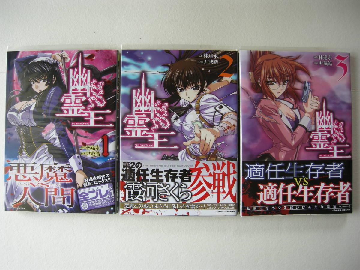 ヴァルキリーコミックス 幽霊王 3冊セット 林達永 尹載皓 特典付き拍卖