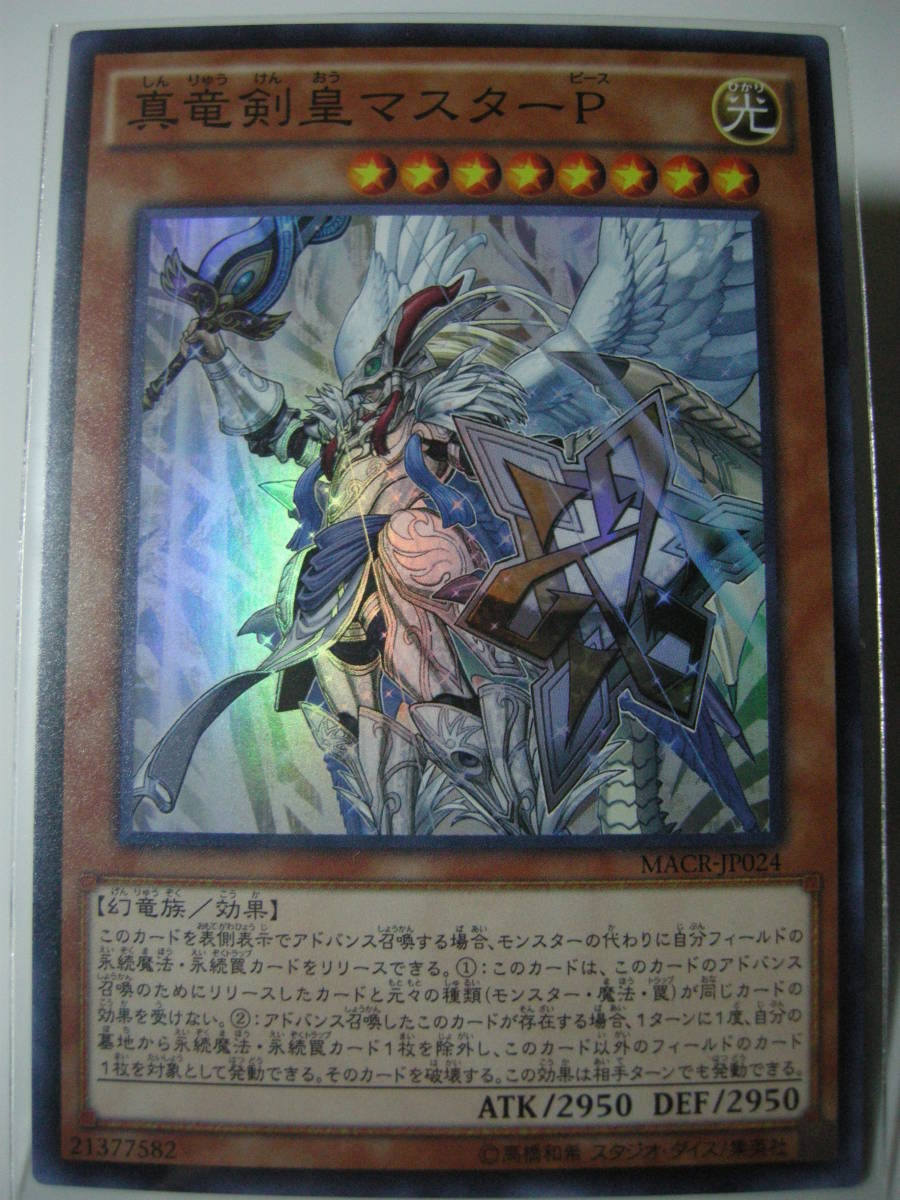 遊戯王 MACR-JP024 スーパーレア 真竜剣皇マスターP拍卖