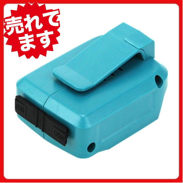 (B) マキタ makita 互換 ADP05 1個 USB アダプター 墨出し機 携帯 充電 14.4V 18V 対応拍卖