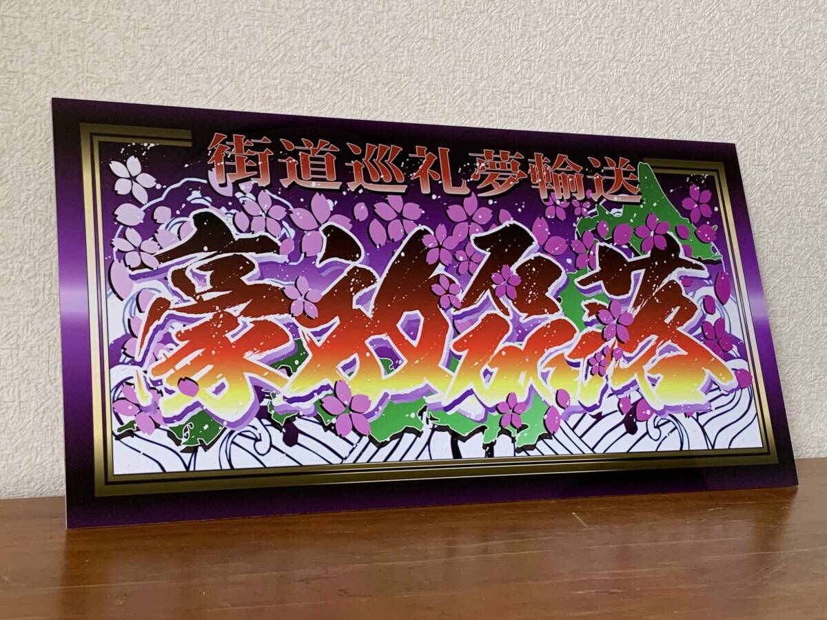 ■D1132.【大型 ナンバー 豪放磊落】飾りプレート トラック デコトラ アンドン拍卖