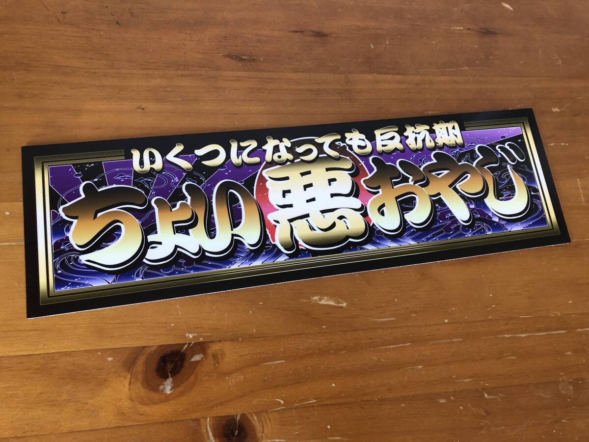 ■D1112.【ワンマン灯サイズ:ちょい悪おやじ】358㎜×105㎜ JET360 プレート アートトラック デコトラ拍卖
