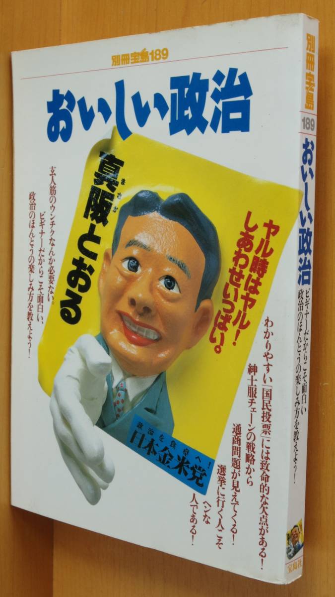おいしい政治 石破茂/小沢鋭仁/小浜逸郎 別冊宝島189拍卖