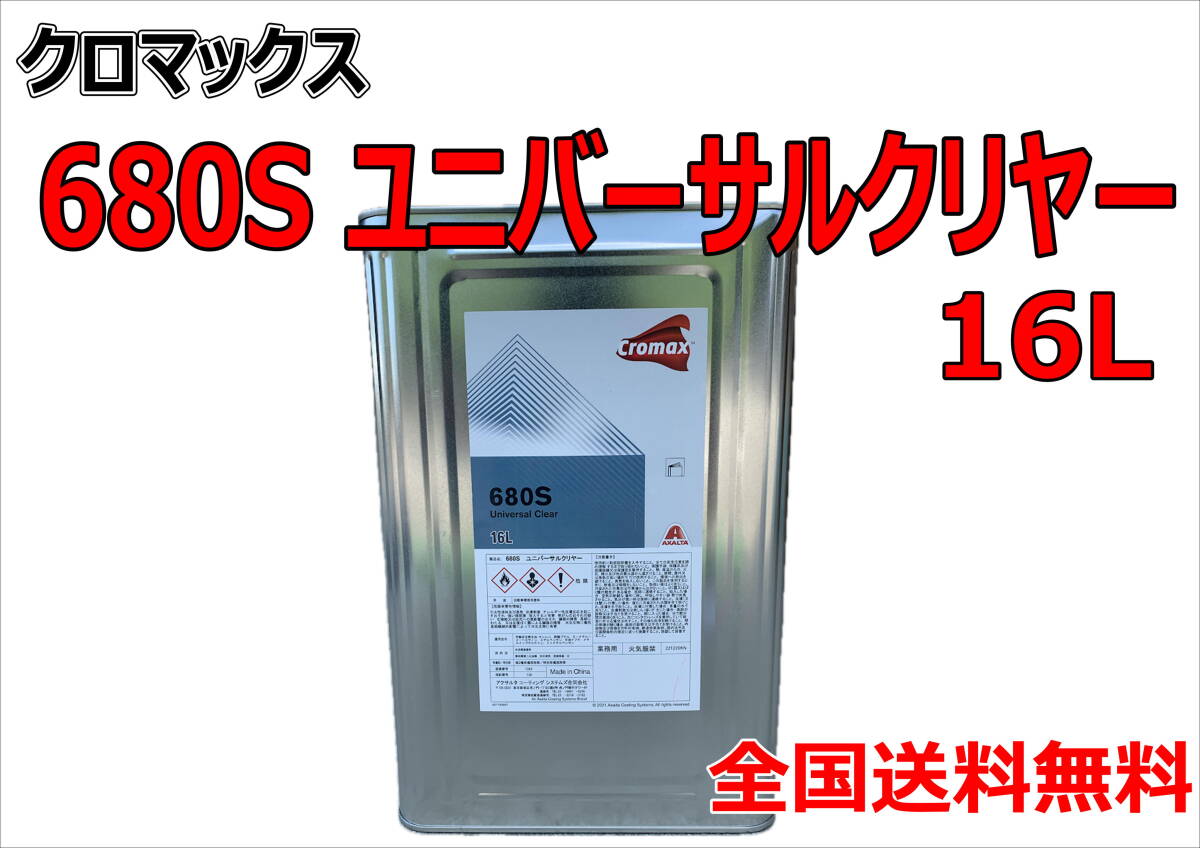 (在庫あり) クロマックス 680S ユニバーサルクリヤー 16L 鈑金 塗装 補修 送料無料拍卖