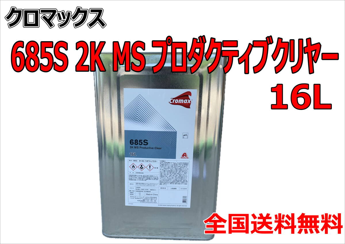 (在庫あり) クロマックス 685S 2K MS プロダクティブクリヤー 16L 鈑金 塗装 補修 送料無料拍卖